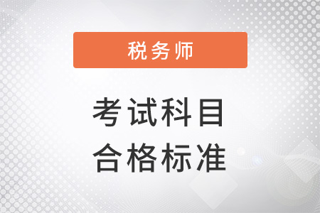 中國注冊稅務(wù)師考試科目及合格標(biāo)準(zhǔn)