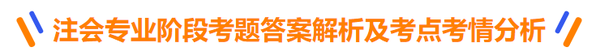 2022年注會(huì)考試專業(yè)階段考題答案解析及考情考點(diǎn)分析