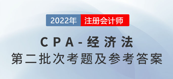 2022年注會(huì)經(jīng)濟(jì)法考題及參考答案第二批次（考生回憶版）