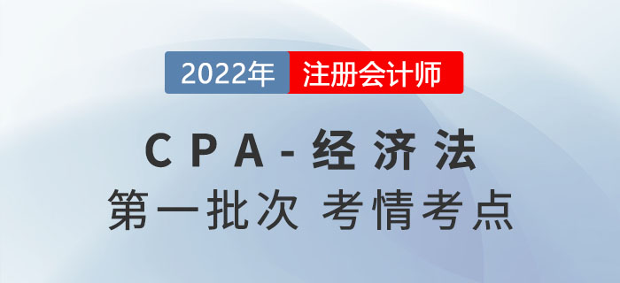 2022年注會經(jīng)濟法第一批次考點總結(jié)及考情分析