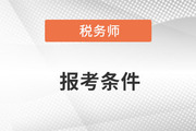 2023年山東稅務(wù)師報名條件