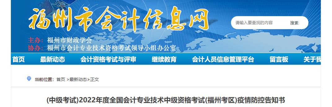 福建省福州市2022年中級會計考試疫情防控公告