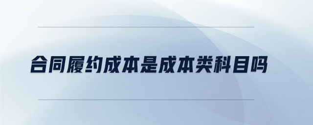 合同履約成本是成本類科目嗎