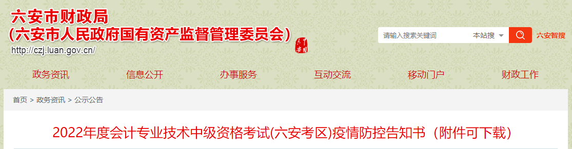 安徽省六安市2022年中級會計考試疫情防控公告