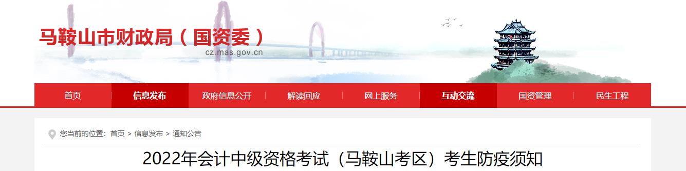 安徽省馬鞍山市2022年中級會計考試疫情防控公告