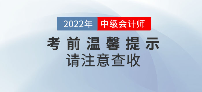 2022年中級(jí)會(huì)計(jì)考試考前溫馨提示請(qǐng)注意查收,！