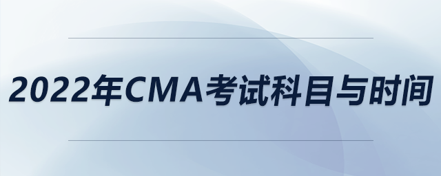 2022年cma考試科目與時間