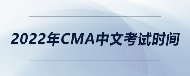 2022年cma中文考試時間