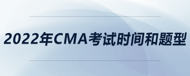 2022年cma考試時間和題型