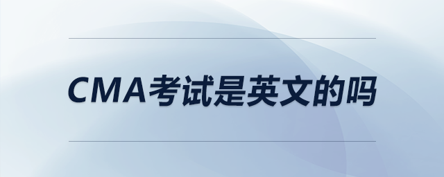 cma考試是英文的嗎