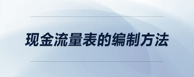 現(xiàn)金流量表的編制方法