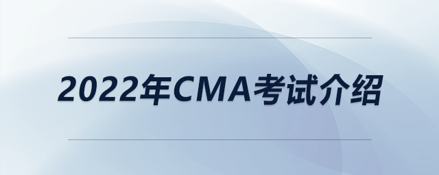 2022年cma考試介紹