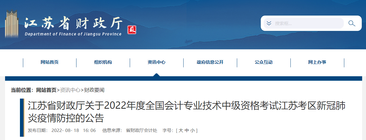 江蘇省2022年中級會計考試疫情防控公告