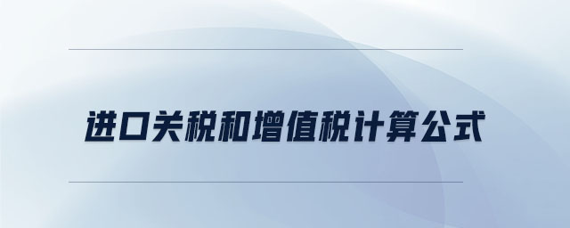 進口關稅和增值稅計算公式