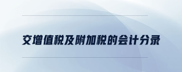 交增值稅及附加稅的會計分錄