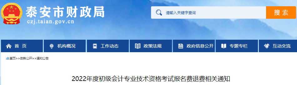 山東泰安2022年初級(jí)會(huì)計(jì)考試報(bào)名費(fèi)退費(fèi)相關(guān)通知