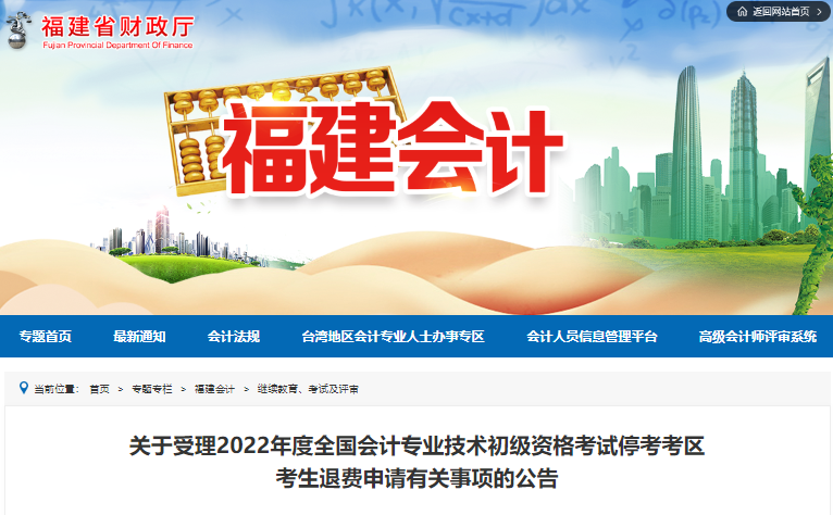 福建省關于受理2022年初級會計考試?？伎紖^(qū)考生退費申請的公告
