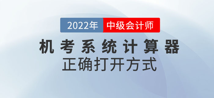 2022年中級會計考試機考系統(tǒng)中計算器的正確打開方式！請查收,！