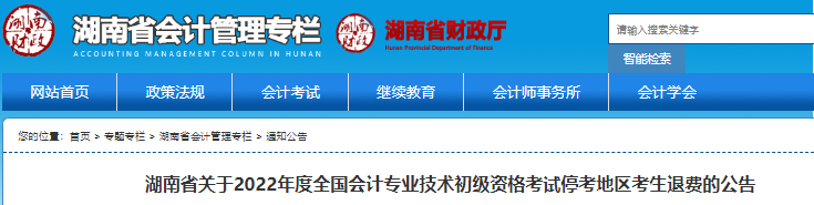 湖南省關(guān)于2022年初級(jí)會(huì)計(jì)考試停考地區(qū)考生退費(fèi)的公告