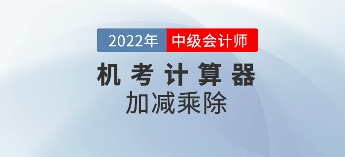 2022年中級會計機考系統(tǒng)中如何使用計算器之加減乘除的基本運算