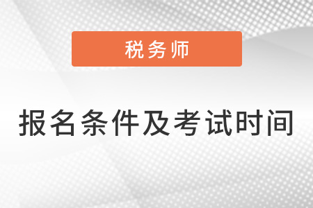 稅務師報名條件及考試時間