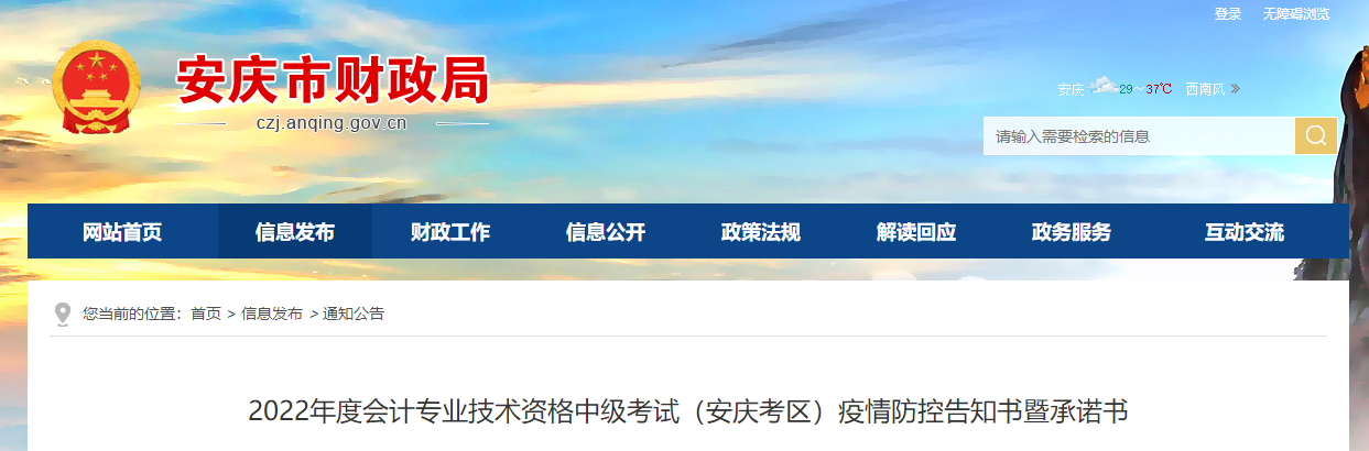 安徽省安慶市2022年中級(jí)會(huì)計(jì)考試疫情防控公告