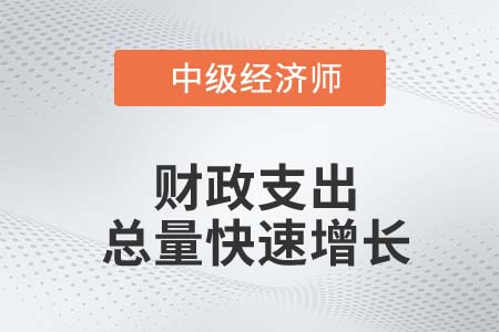 我國(guó)財(cái)政支出結(jié)構(gòu)存在的問(wèn)題及優(yōu)化_2022中級(jí)經(jīng)濟(jì)師經(jīng)濟(jì)基礎(chǔ)知識(shí)點(diǎn)