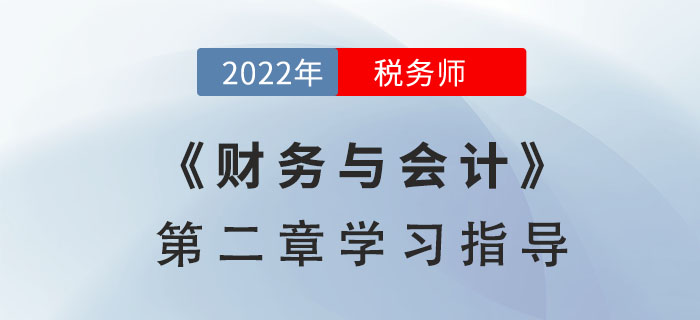 2022年稅務(wù)師《財務(wù)與會計》第二章學(xué)習(xí)指導(dǎo)：財務(wù)預(yù)測和財務(wù)預(yù)算