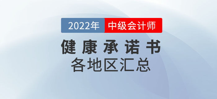 速來(lái)下載,！2022年中級(jí)會(huì)計(jì)考試應(yīng)考人員健康承諾書各地區(qū)匯總！