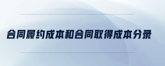 合同履約成本和合同取得成本分錄