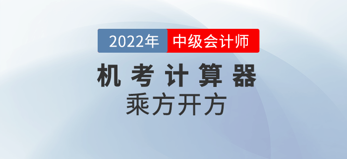 2022年中級會計機考系統(tǒng)中如何使用計算器之乘方,、開方計算