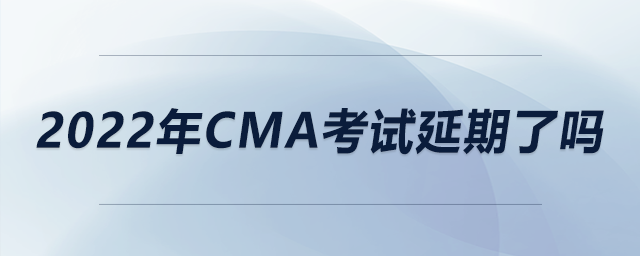2022年cma考試延期了嗎