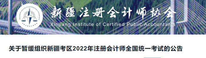 關(guān)于暫緩組織新疆考區(qū)2022年注冊會計師全國統(tǒng)一考試的公告