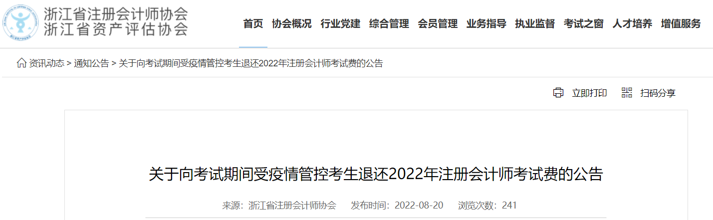 關(guān)于向考試期間受疫情管控考生退還2022年注冊(cè)會(huì)計(jì)師考試費(fèi)的公告