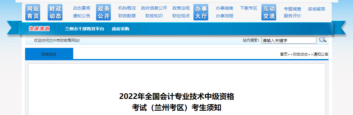 甘肅省蘭州市2022年中級會計考試疫情防控公告