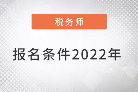 稅務師報名條件2022年