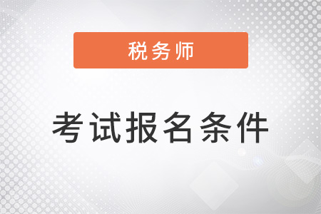 2022稅務(wù)師考試報(bào)名條件