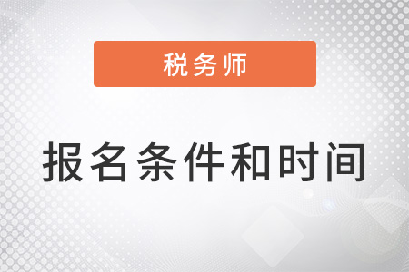 2022年注冊稅務(wù)師報名條件和時間