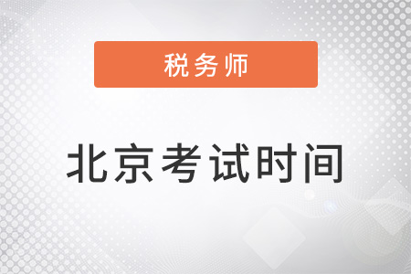 北京稅務(wù)師考試時(shí)間2022年