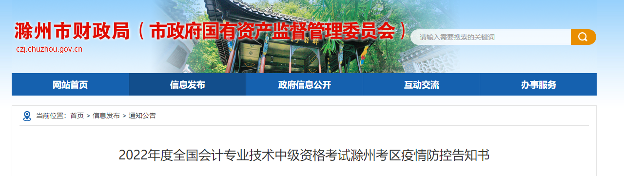 安徽省滁州市2022年中級(jí)會(huì)計(jì)考試疫情防控公告