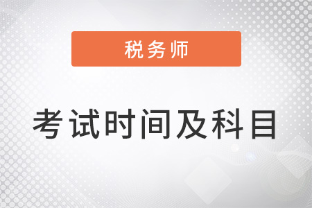 注冊稅務師考試時間及考試科目2022年