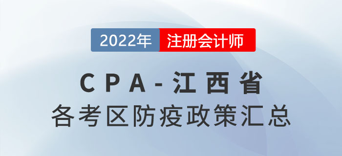 2022年江西省各考區(qū)注冊(cè)會(huì)計(jì)師考試防疫政策匯總