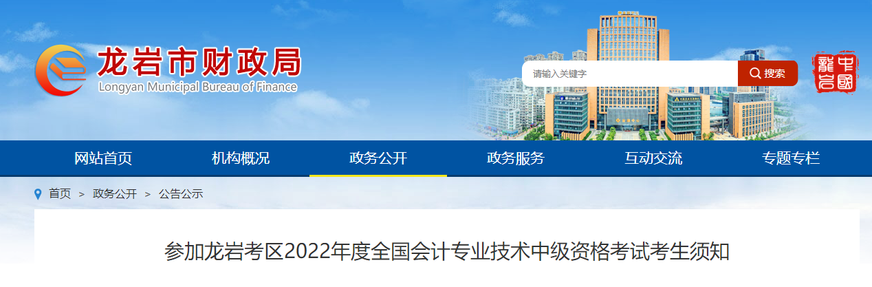 福建省龍巖市2022年中級(jí)會(huì)計(jì)考試疫情防控公告