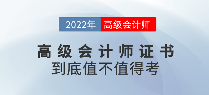 真誠(chéng)發(fā)文！2023年高級(jí)會(huì)計(jì)師證書(shū)到底值不值得考,？