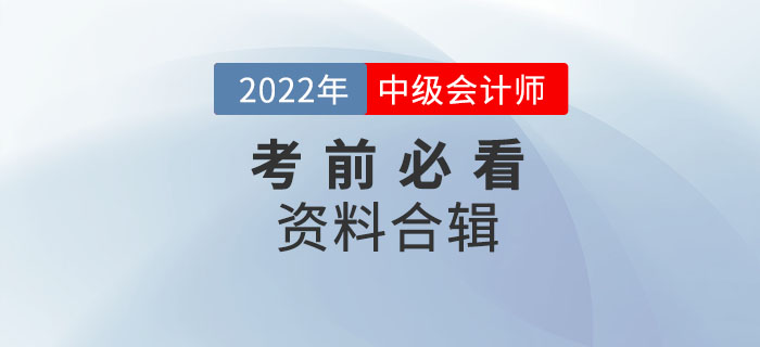 干貨！2022年中級會計考前必看資料合輯,！