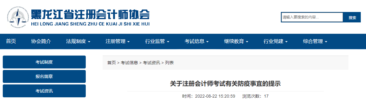 黑龍江注協(xié)關(guān)于注冊會計師考試有關(guān)防疫事宜的提示