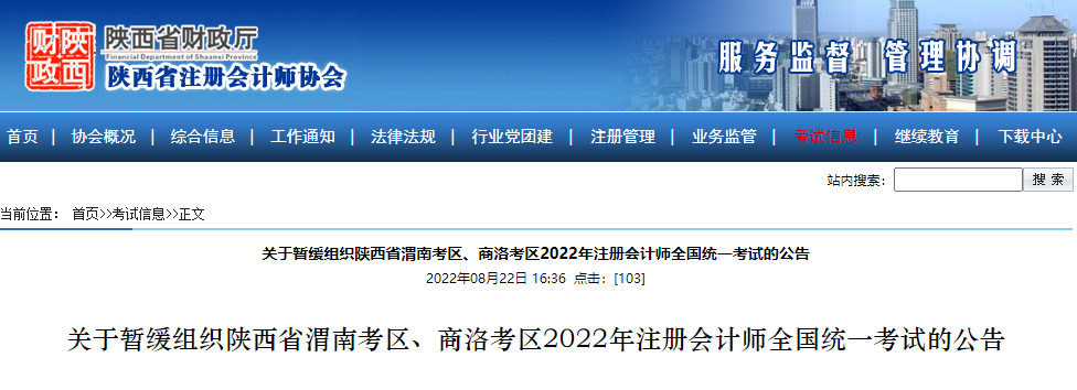 微信截圖_20220822170158關(guān)于暫緩組織陜西省渭南考區(qū),、商洛考區(qū)2022年注冊會計師全國統(tǒng)一考試的公告