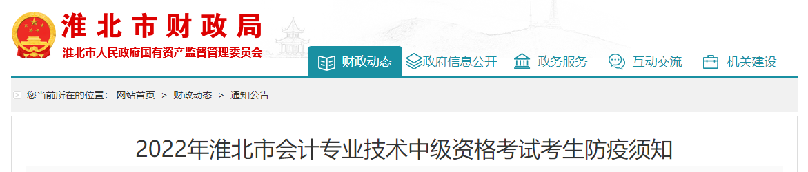 安徽省淮北市2022年中級會計(jì)考試疫情防控公告