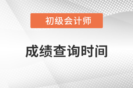 河北省衡水初級會計(jì)成績查詢時(shí)間在幾號