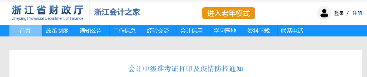 浙江省2022年中級(jí)會(huì)計(jì)考試疫情防控公告